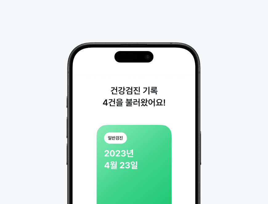 건강검진 연동
